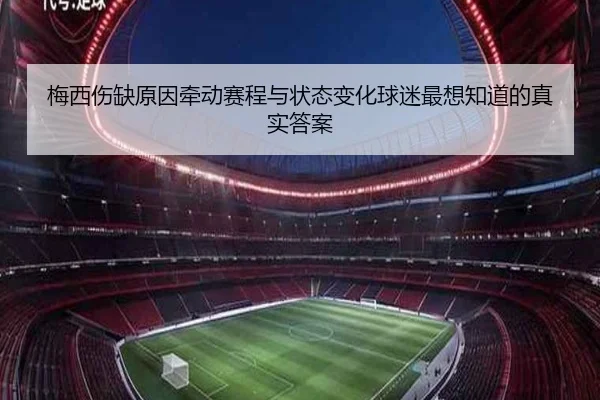 梅西伤缺原因牵动赛程与状态变化球迷最想知道的真实答案