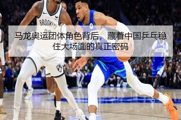 马龙奥运团体角色背后，藏着中国乒乓稳住大场面的真正密码